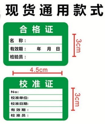 儀器校準標簽