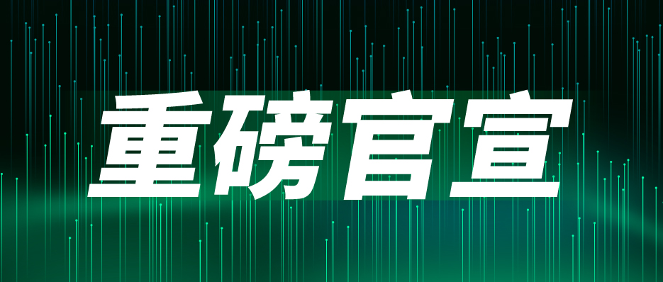 重磅官宣：聞信與中國電子視像行業(yè)協(xié)會Mini/Micro LED顯示產業(yè)分會達成戰(zhàn)略合作