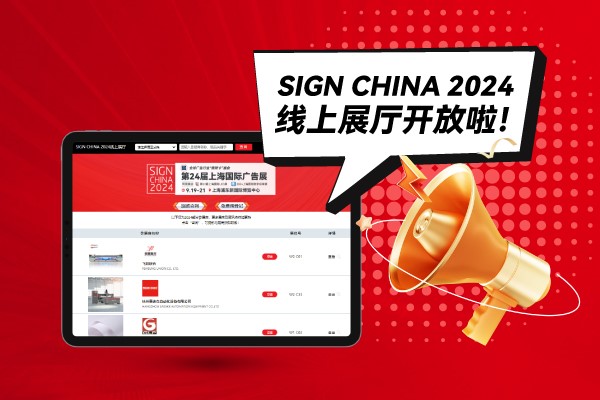 SIGN CHINA 2024線上展廳開放啦！快來找下您心儀的廠家吧